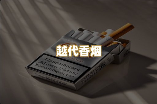 越代香烟