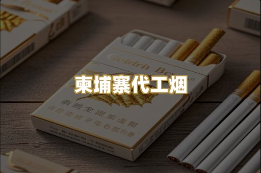 外烟爆珠